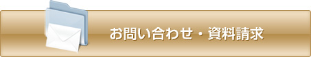 お問い合わせ・資料請求