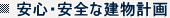 安心・安全な建物計画