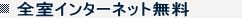 全室インターネット無料