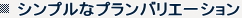 シンプルなプランバリエーション